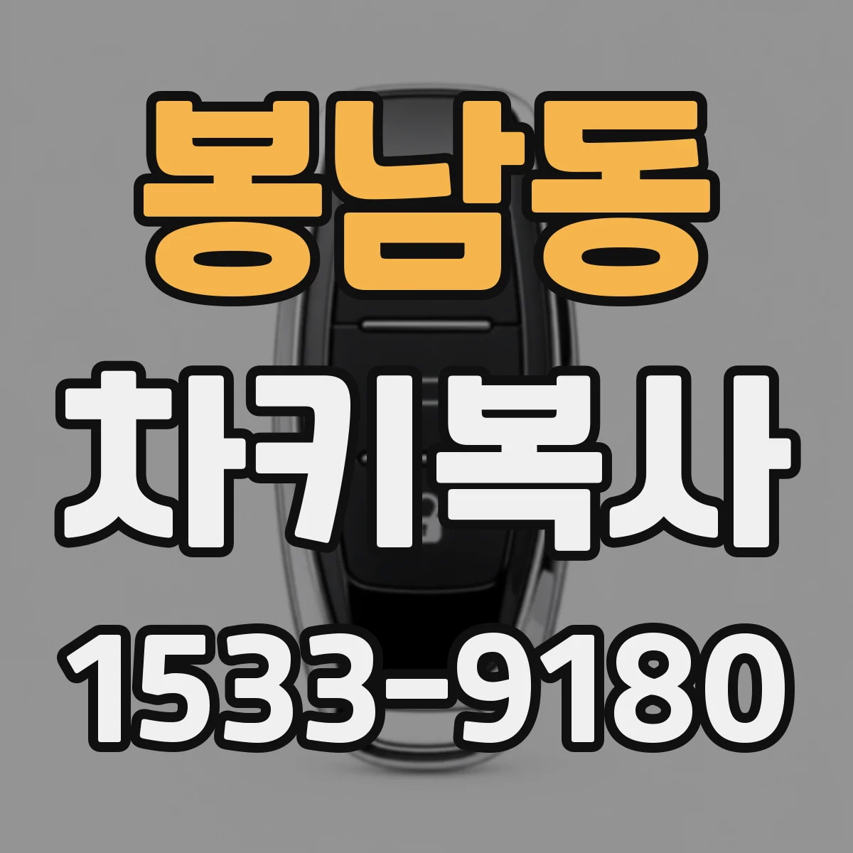 봉남동 차키복사