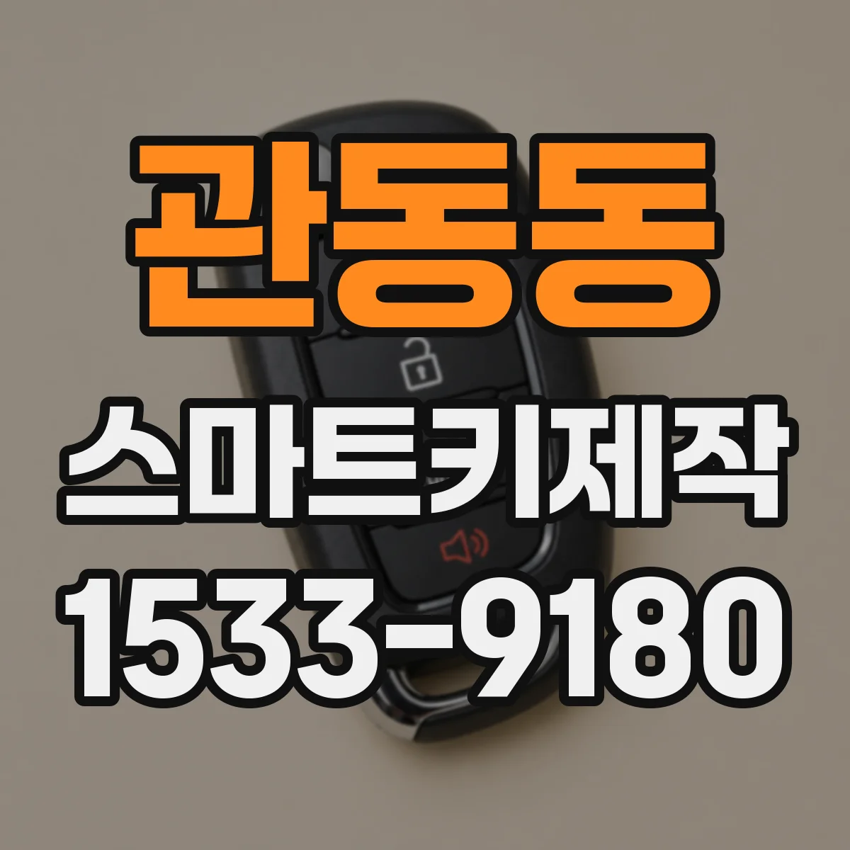 관동동 스마트키제작