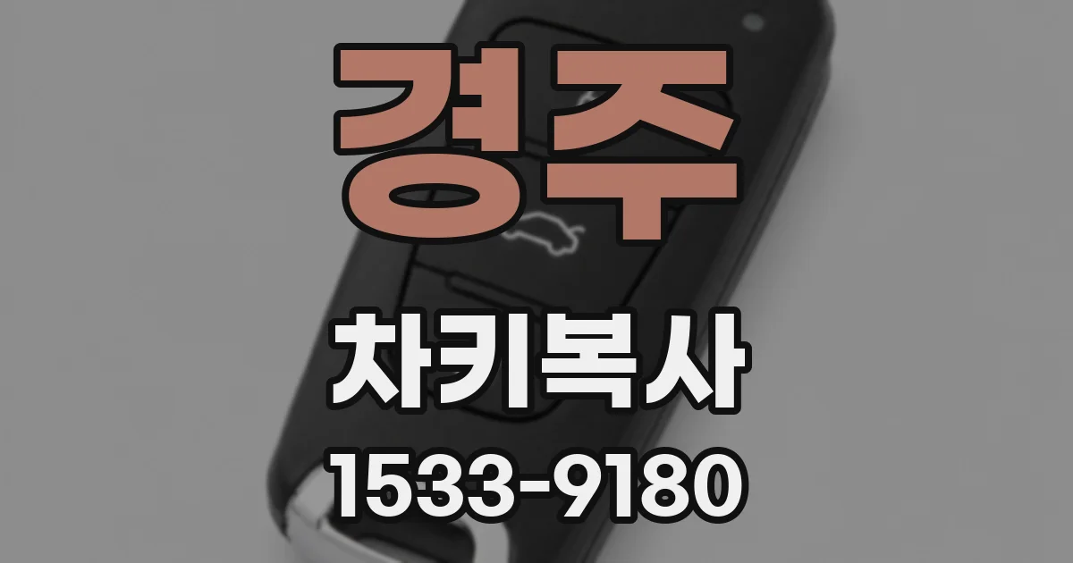 경주 차키복사