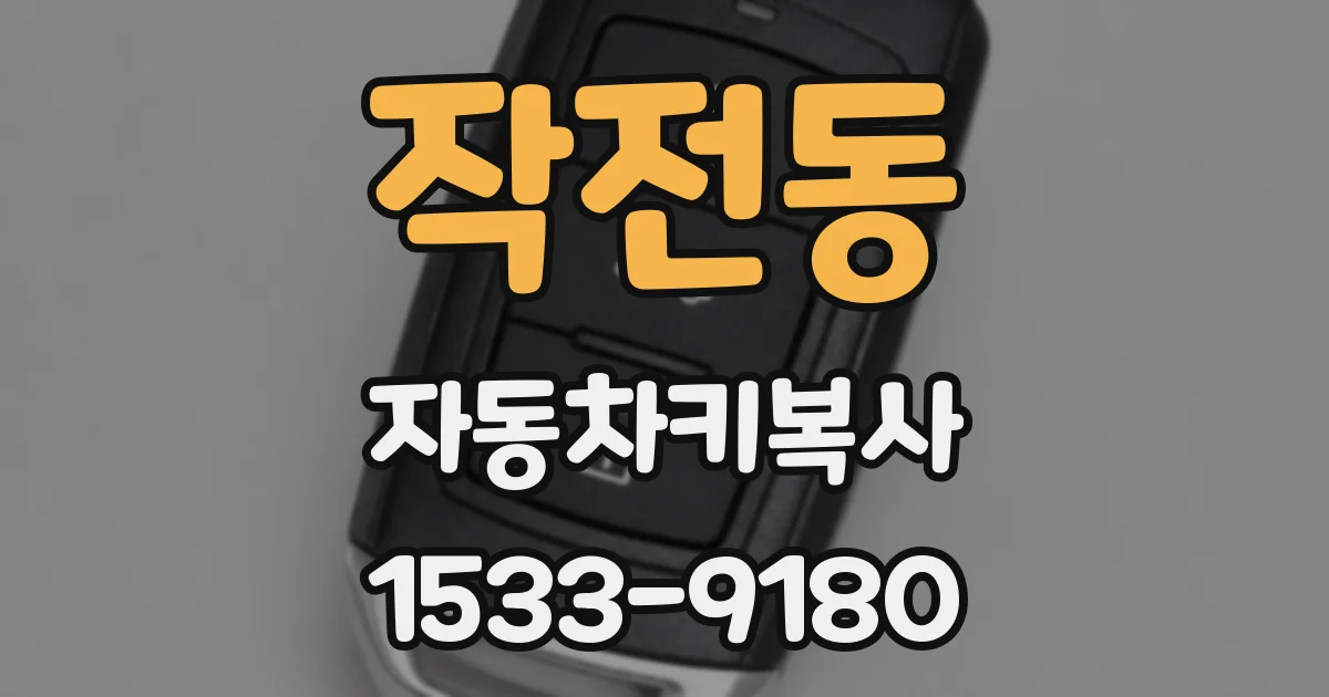 작전동 자동차키복사