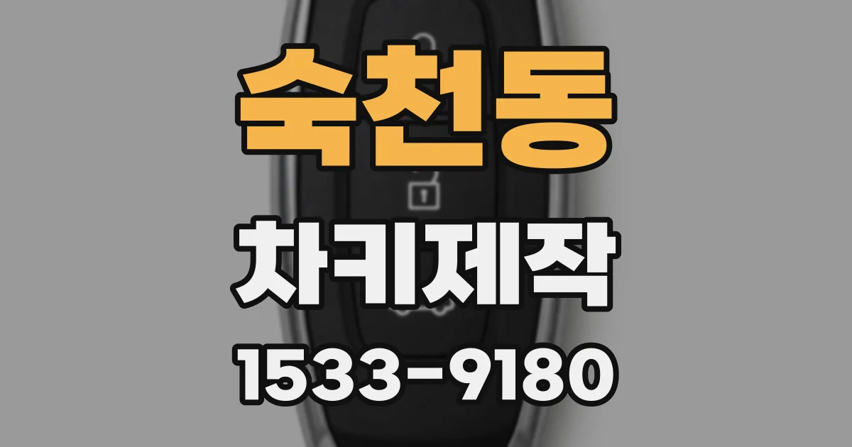 숙천동 차키제작