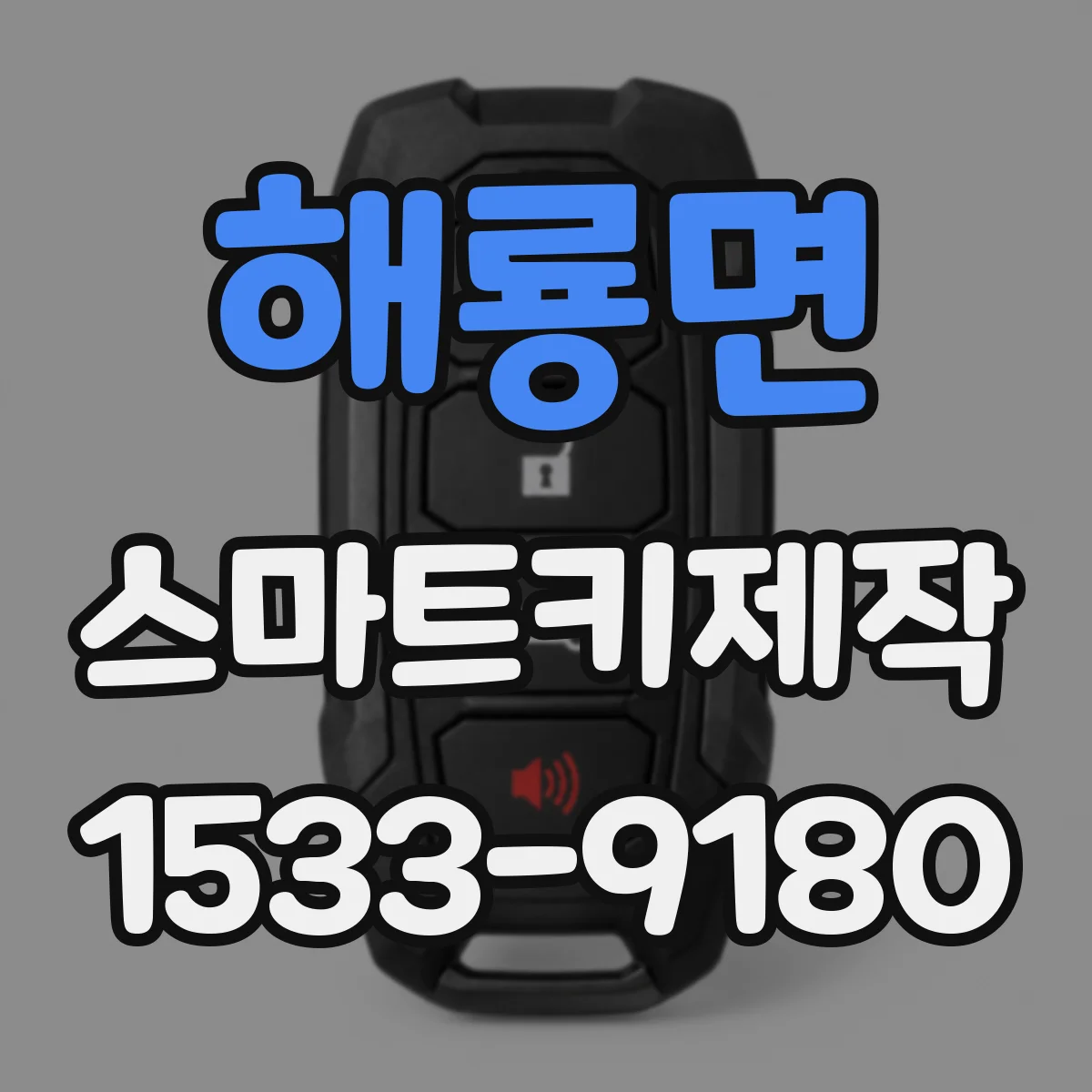 해룡면 스마트키제작