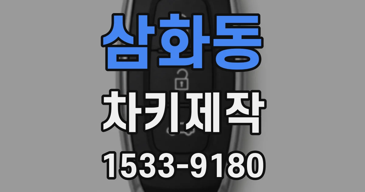 삼화동 차키제작