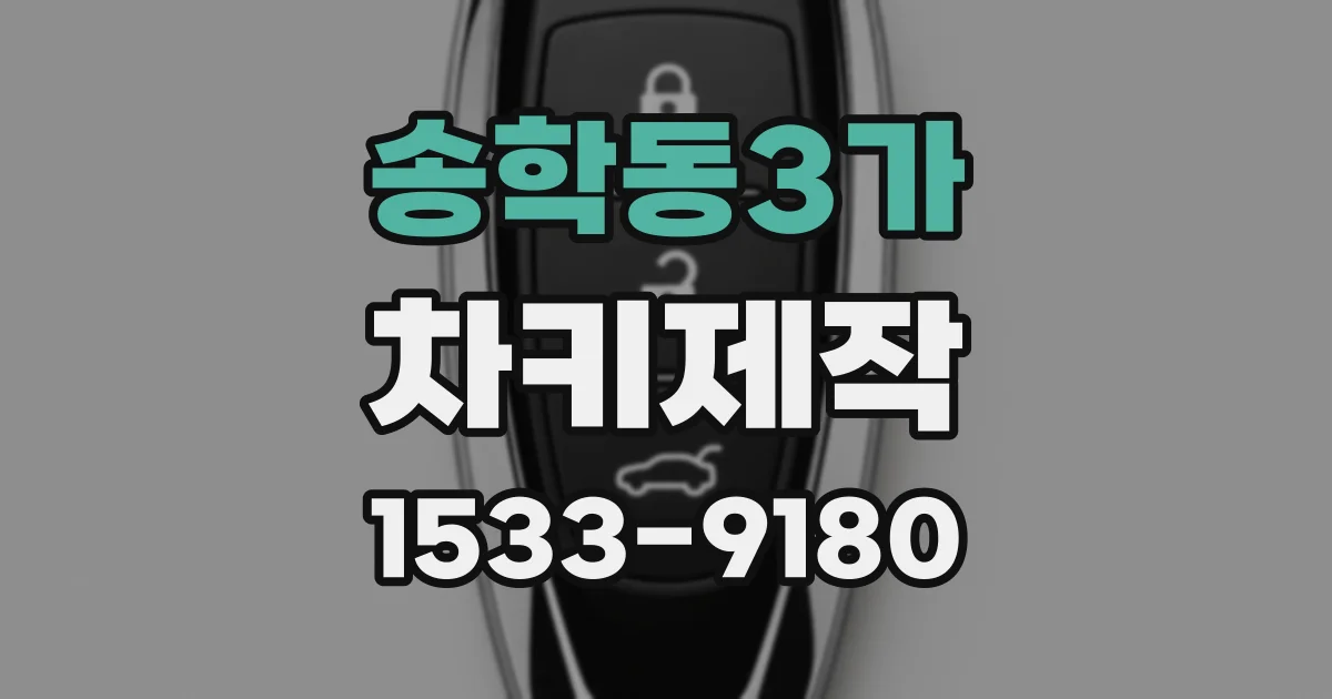 송학동3가 차키제작