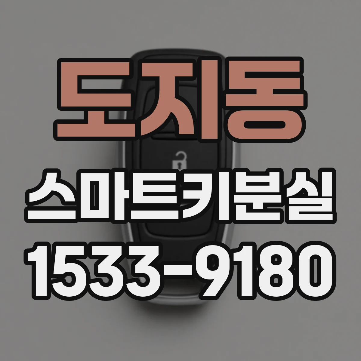 도지동 스마트키분실