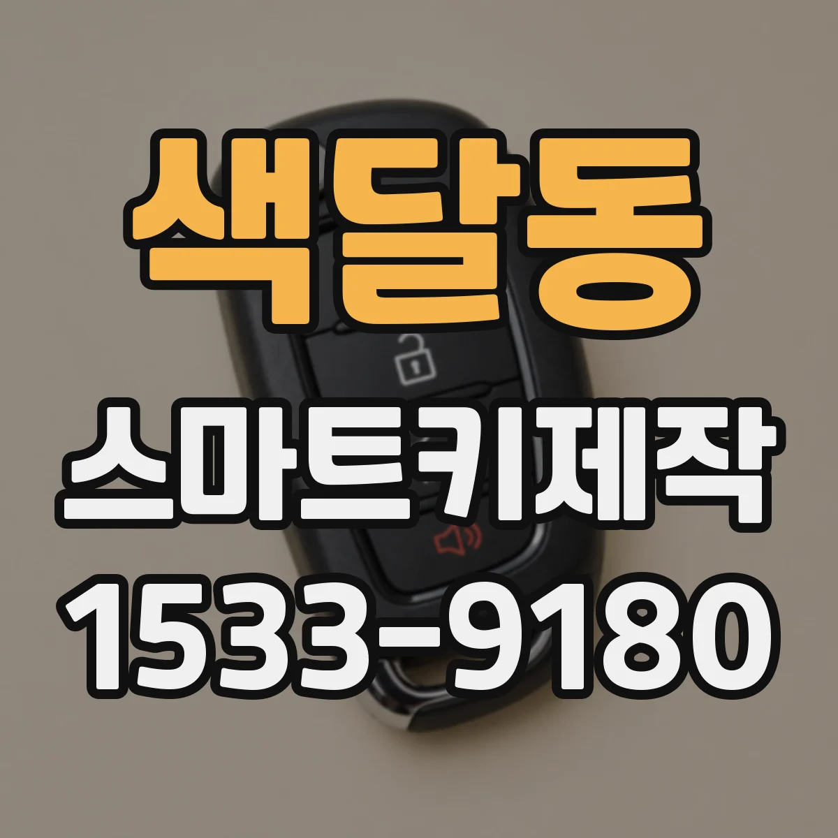 색달동 스마트키제작