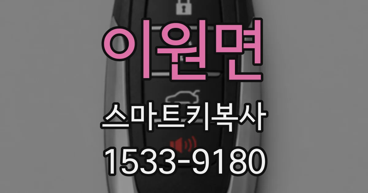 이원면 스마트키복사