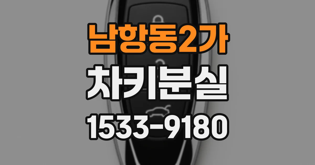 남항동2가 차키분실