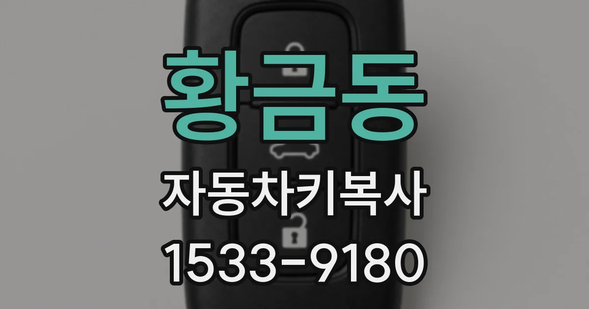 황금동 자동차키복사