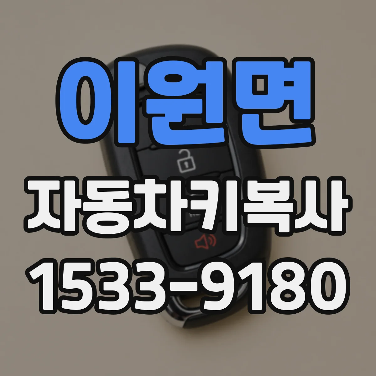 이원면 자동차키복사