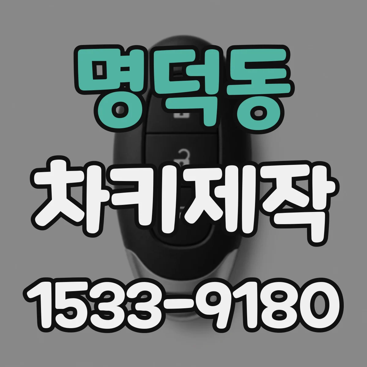 명덕동 차키제작