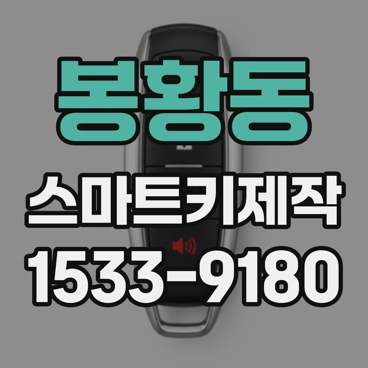 봉황동 스마트키제작