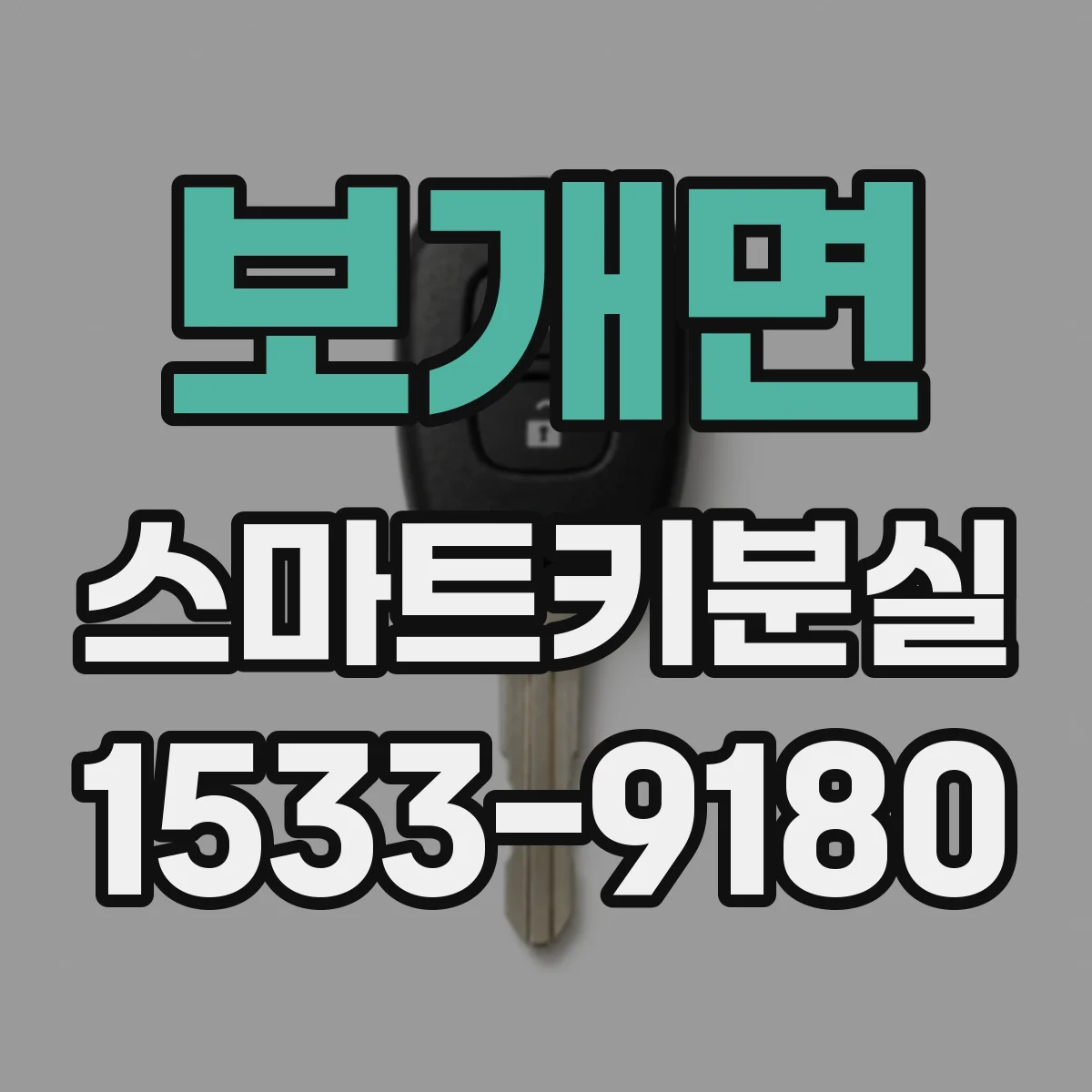 보개면 스마트키분실
