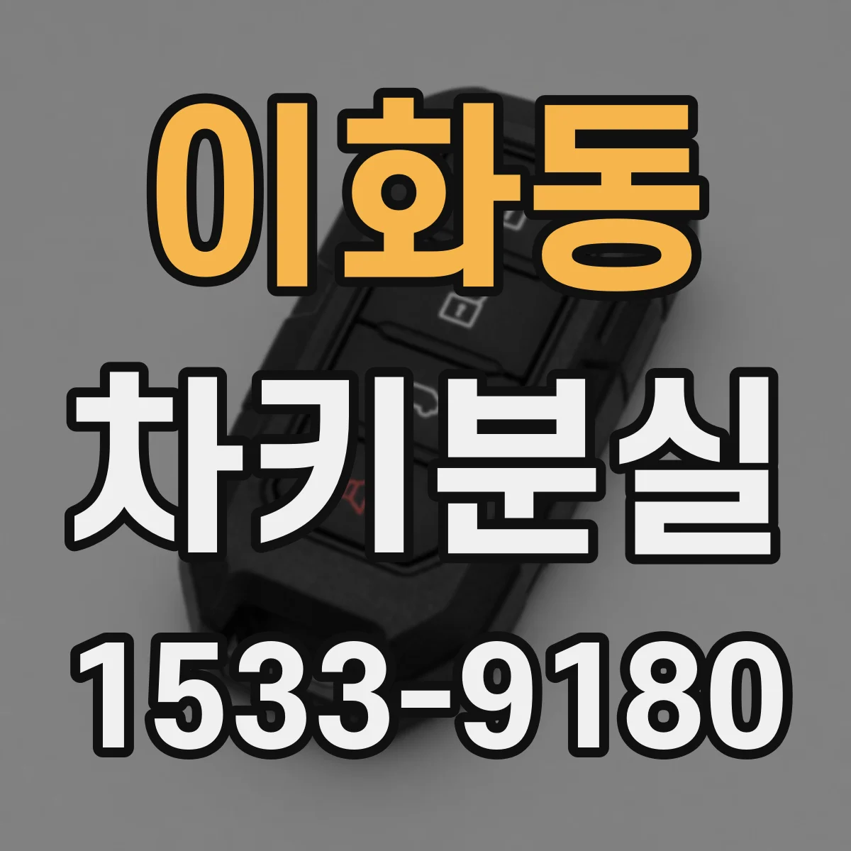 이화동 차키분실 배터리 교체해도 안 되면 어디부터 점검할까