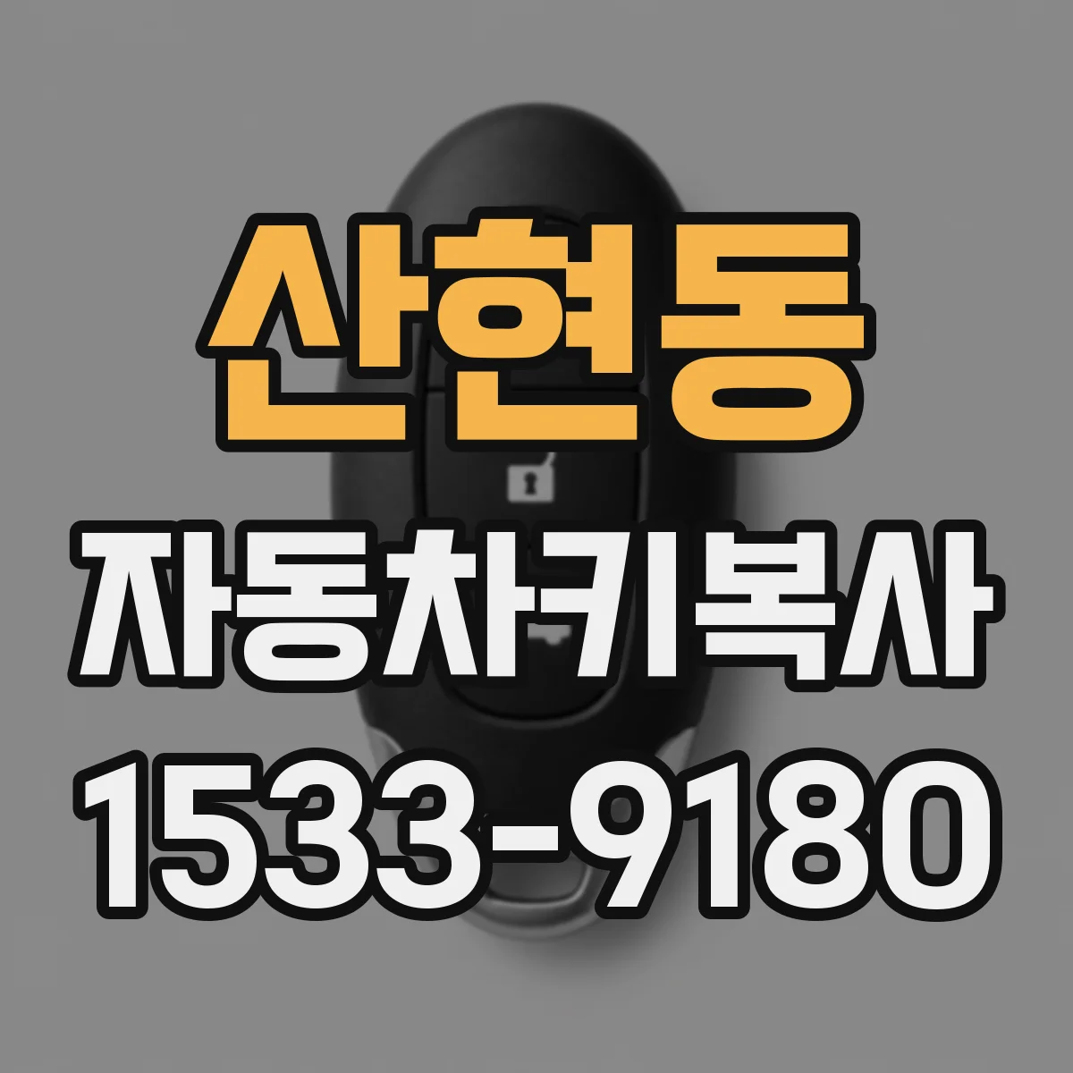 산현동 자동차키복사