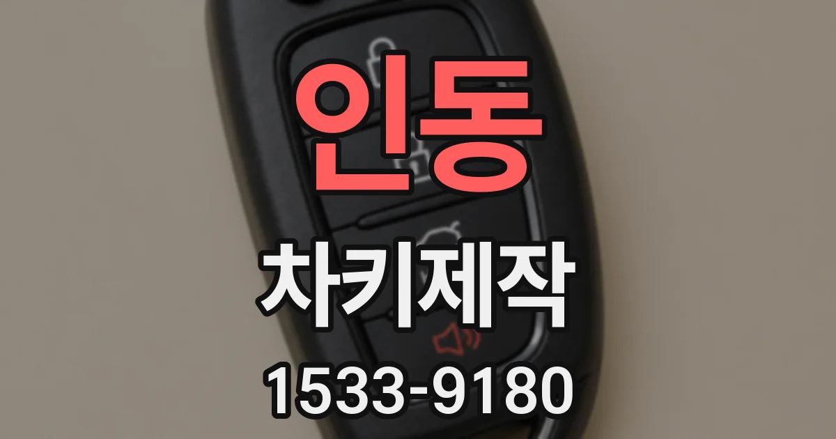 인동 차키제작