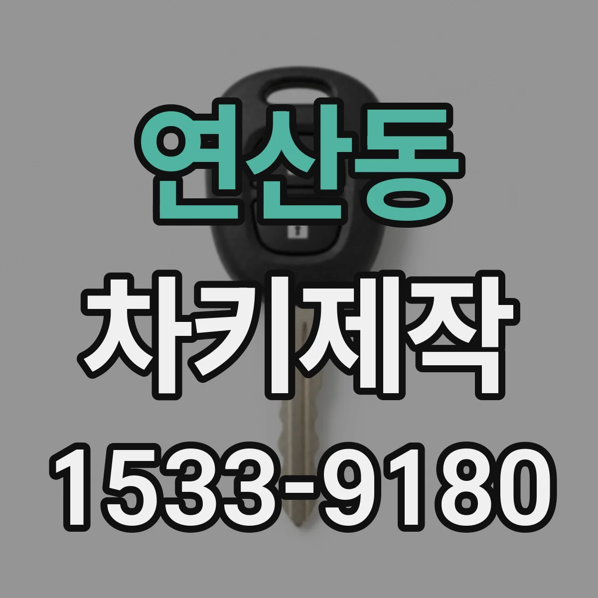 연산동 차키제작