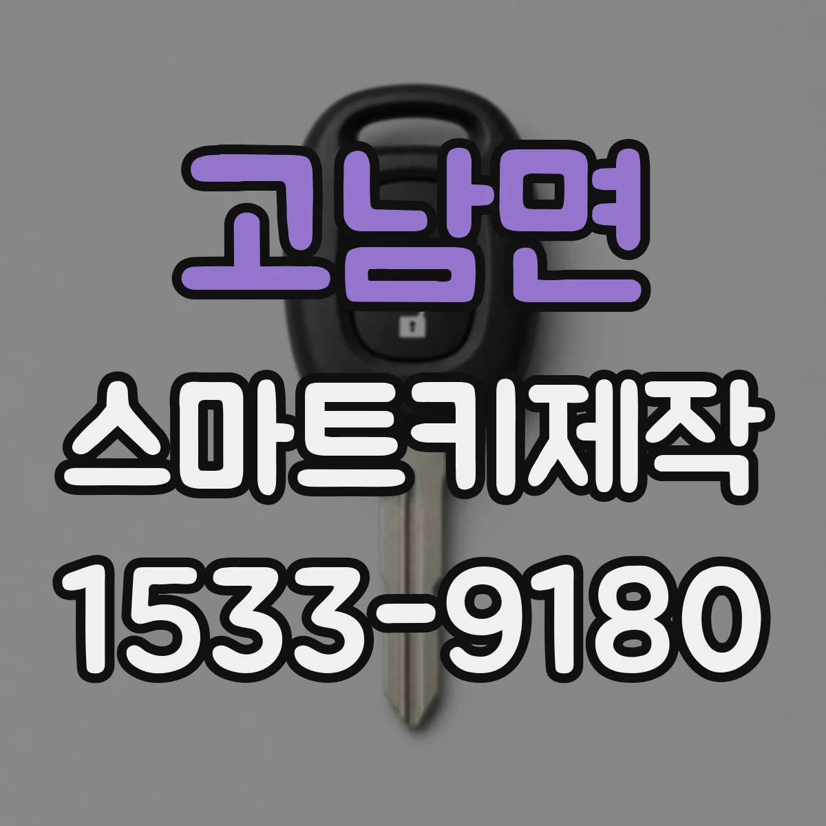 고남면 스마트키제작