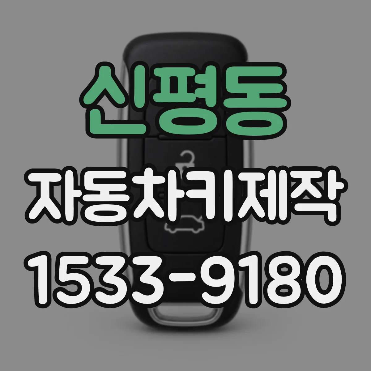 신평동 자동차키제작