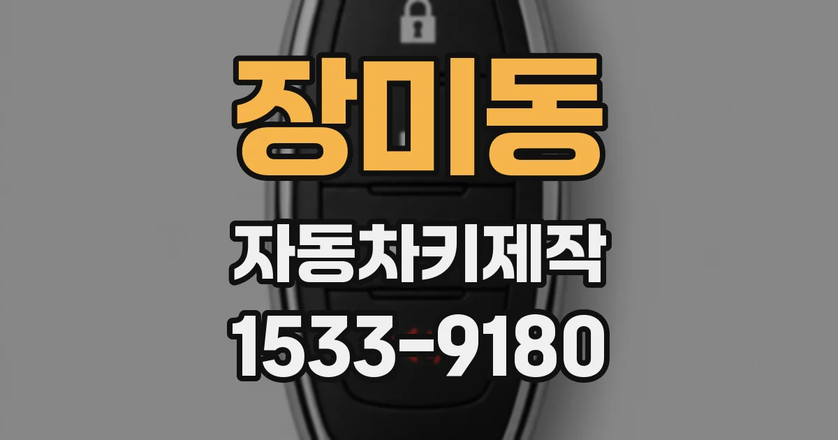 장미동 자동차키제작
