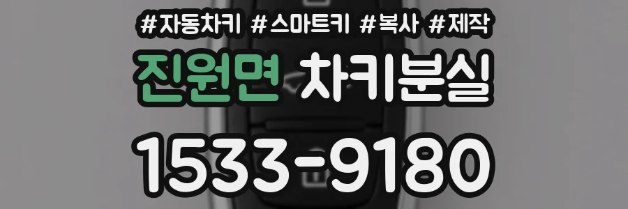 진원면 차키분실
