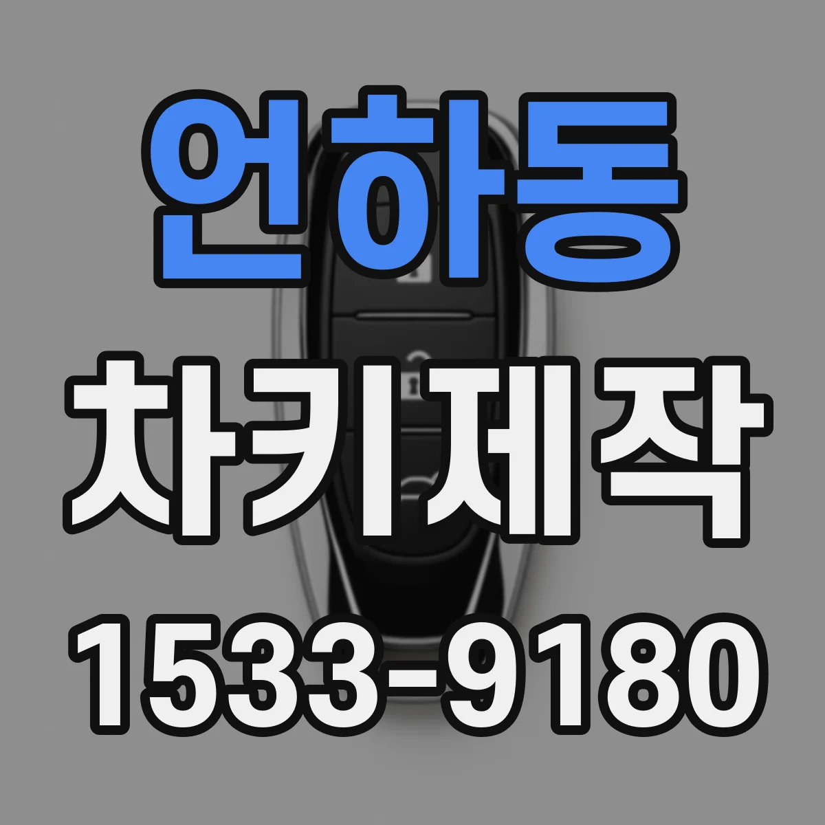 언하동 차키제작