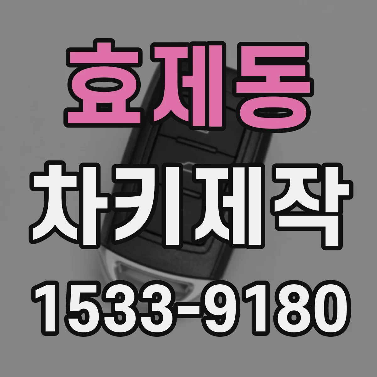 효제동 차키제작