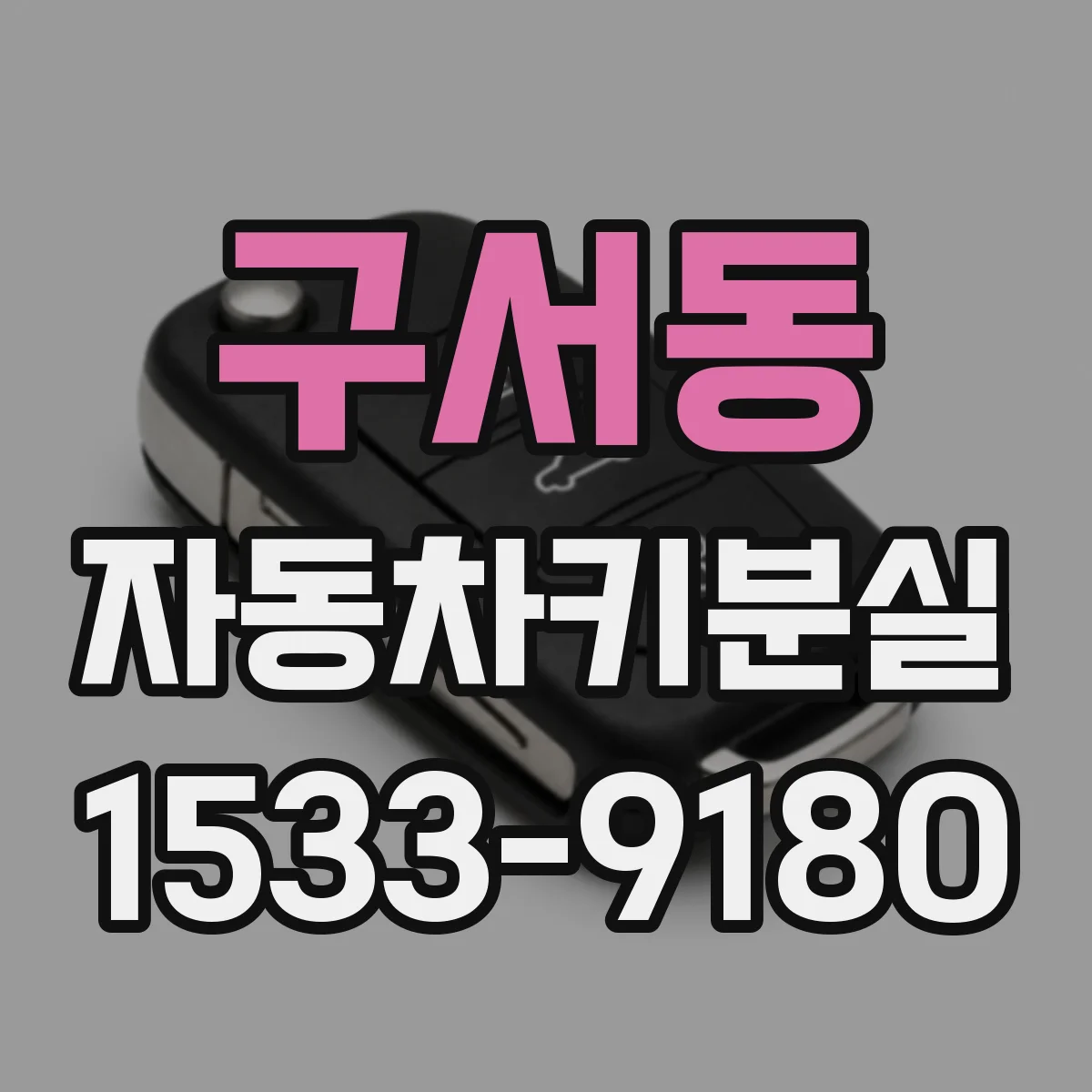 구서동 자동차키분실