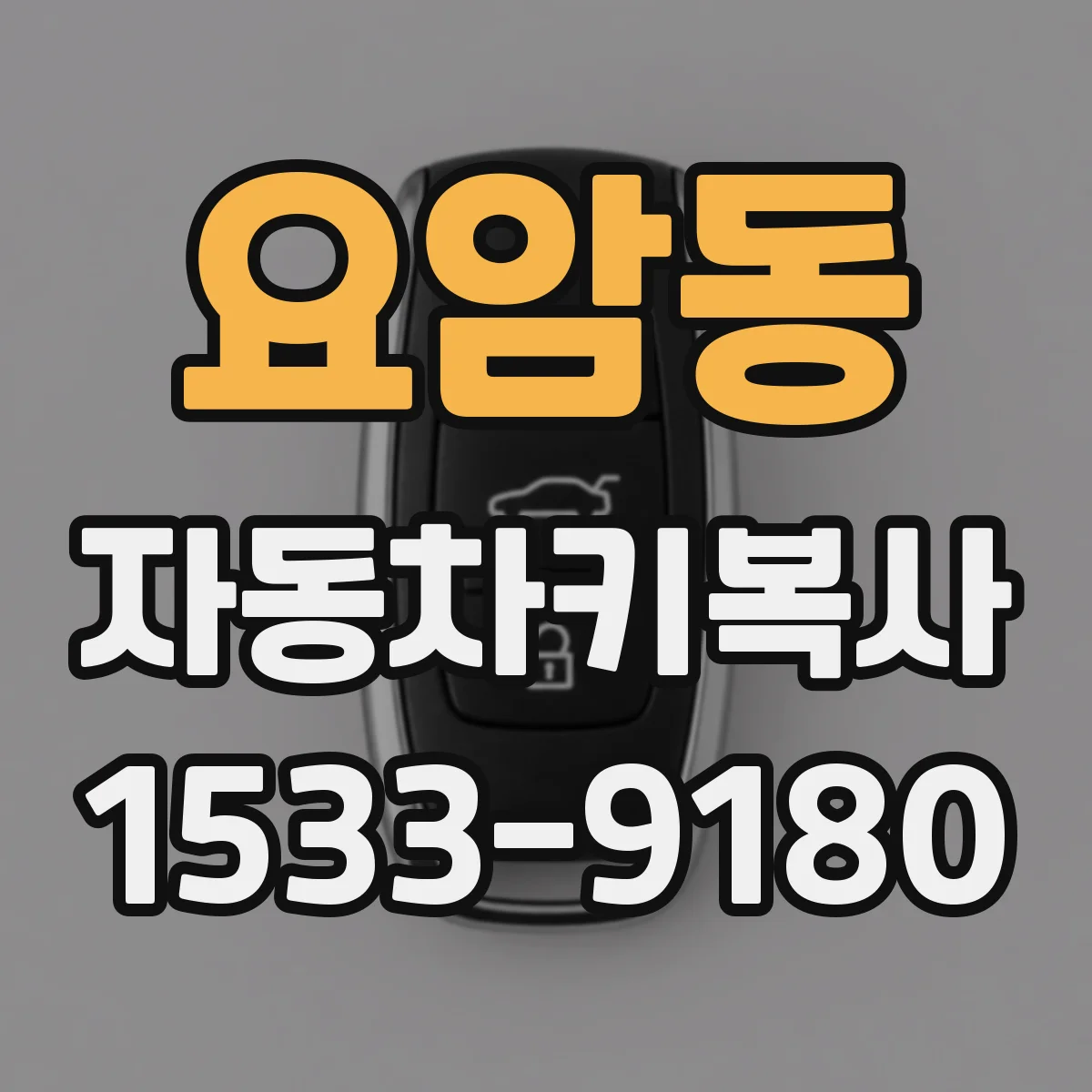 요암동 자동차키복사