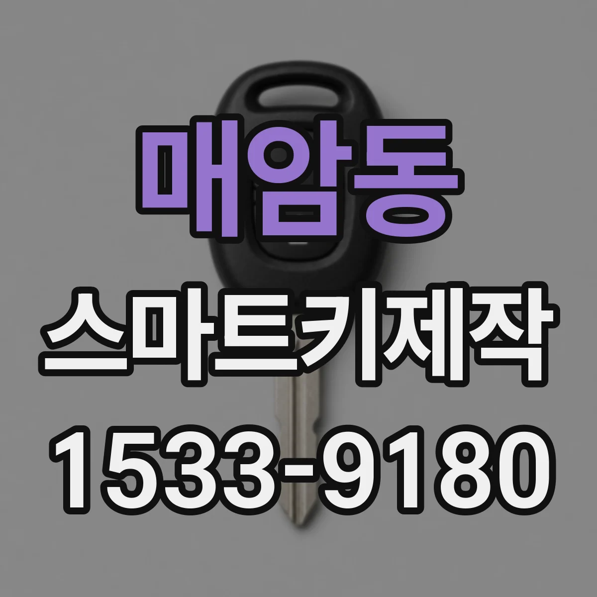 매암동 스마트키제작