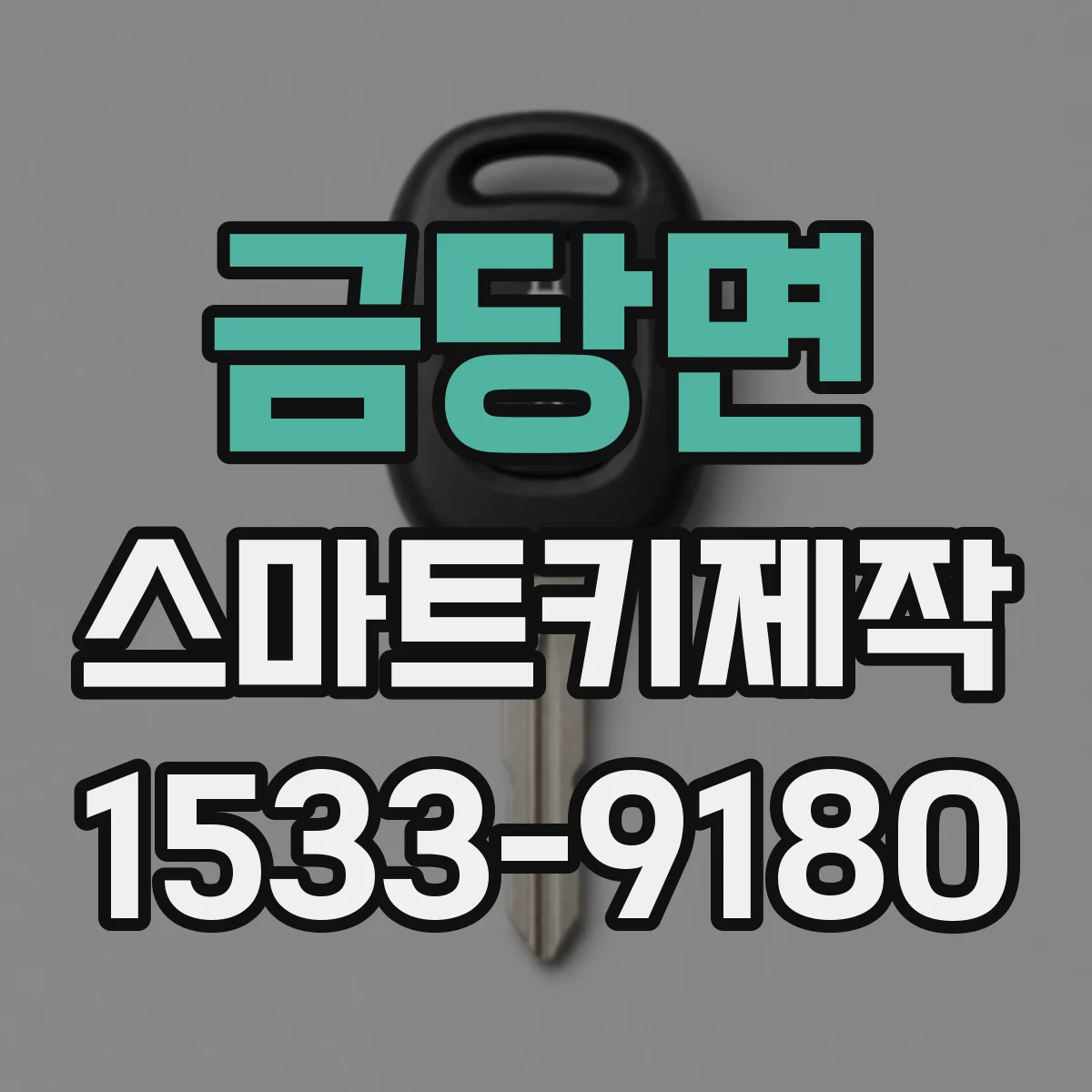 금당면 스마트키제작