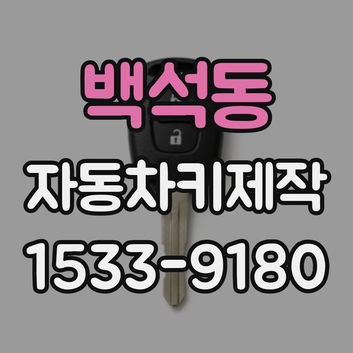 백석동 자동차키제작