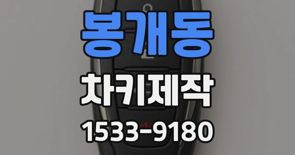 봉개동 차키제작