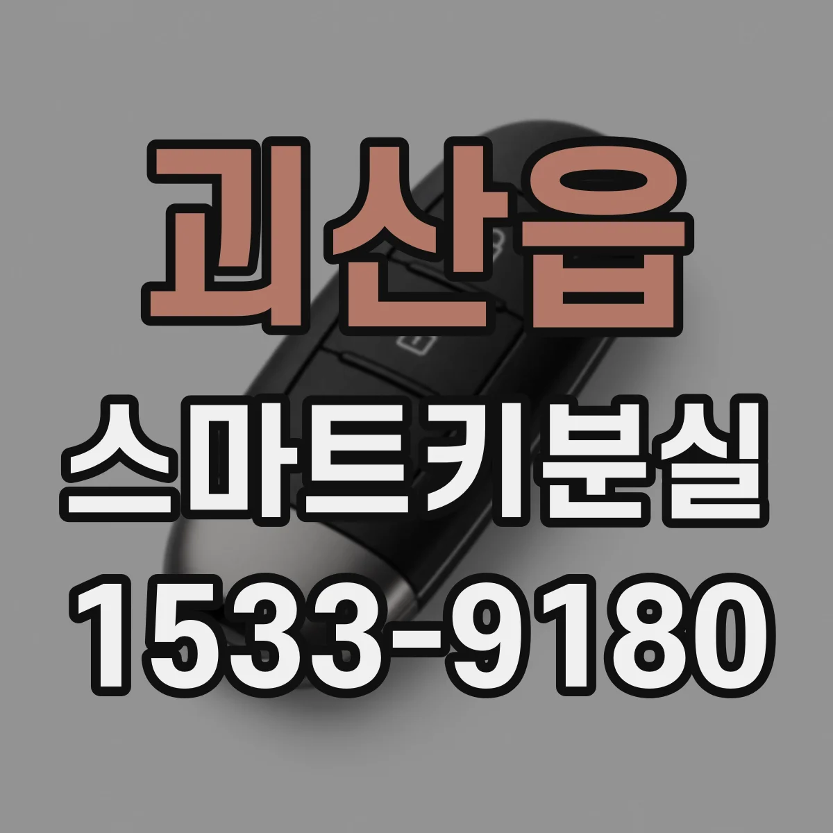 괴산읍 스마트키분실