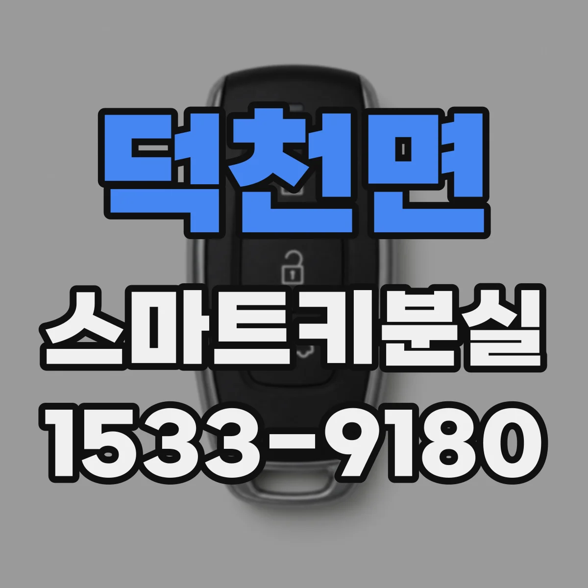 덕천면 스마트키분실