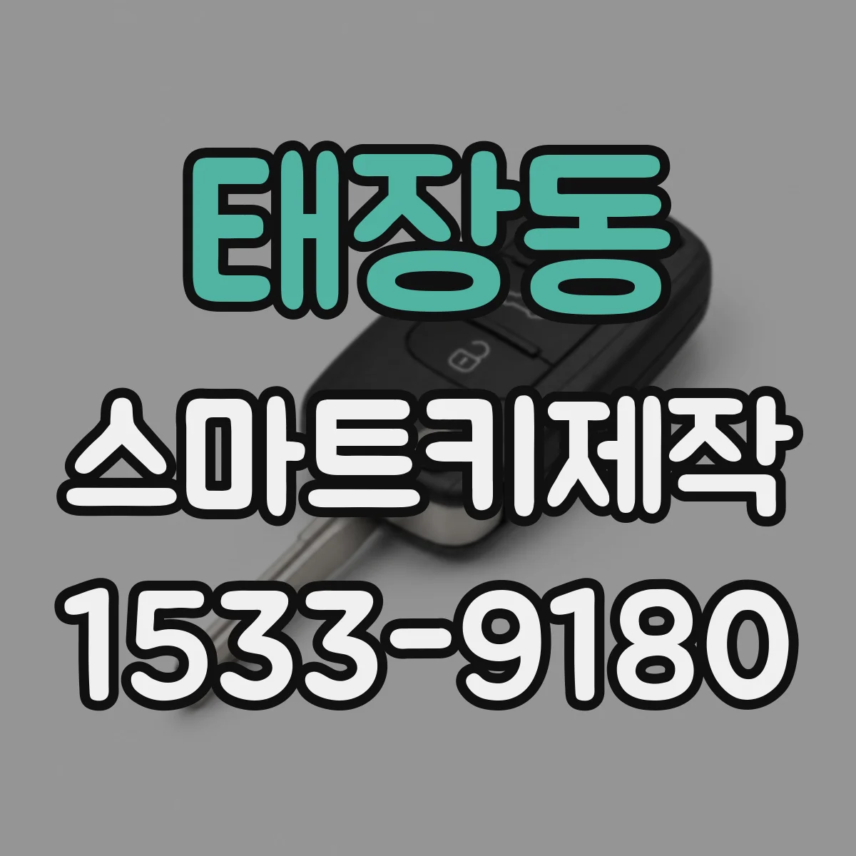 태장동 스마트키제작