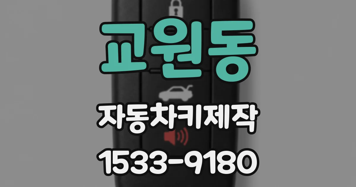 교원동 자동차키제작