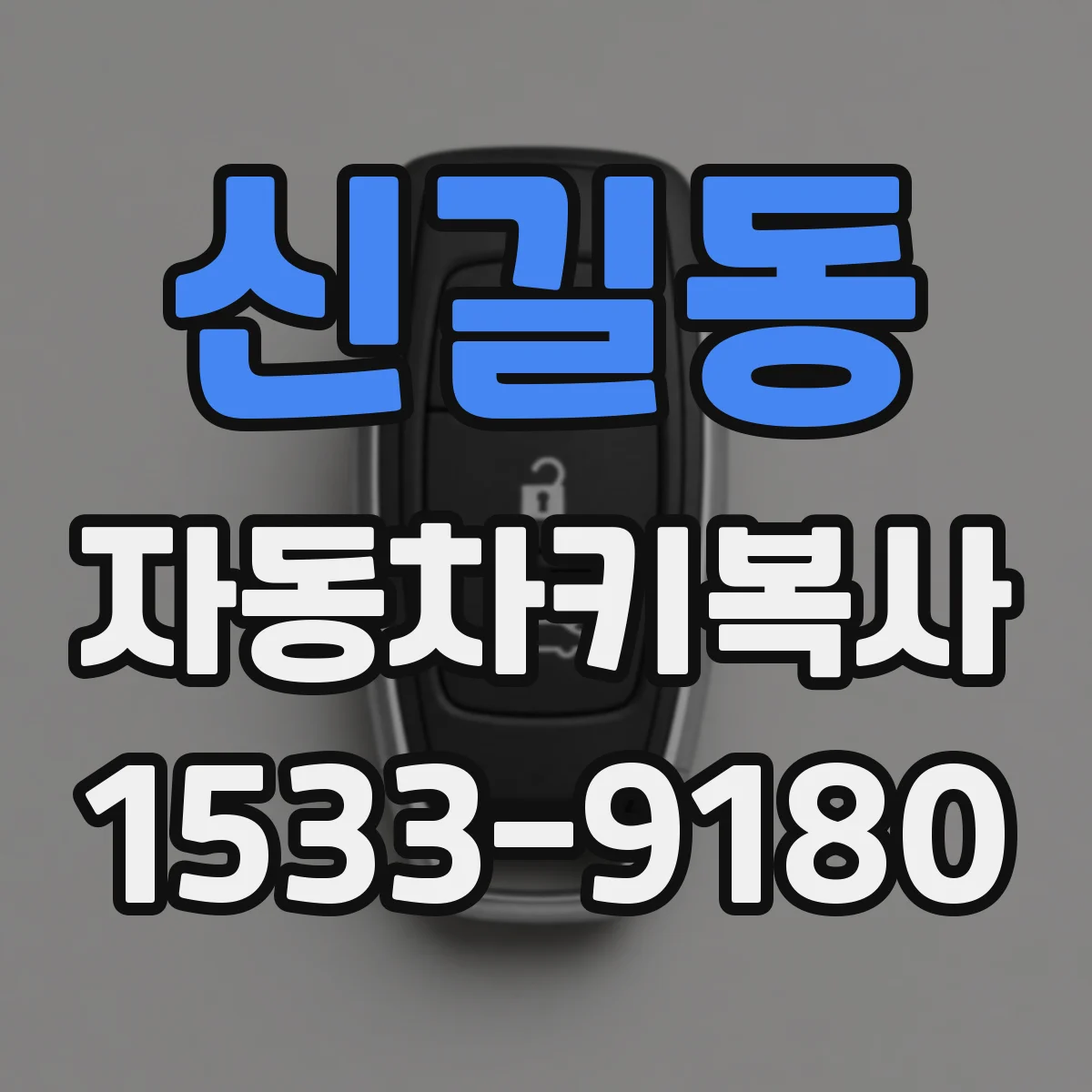 신길동 자동차키복사