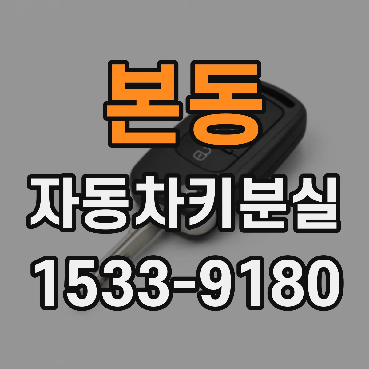 본동 자동차키분실