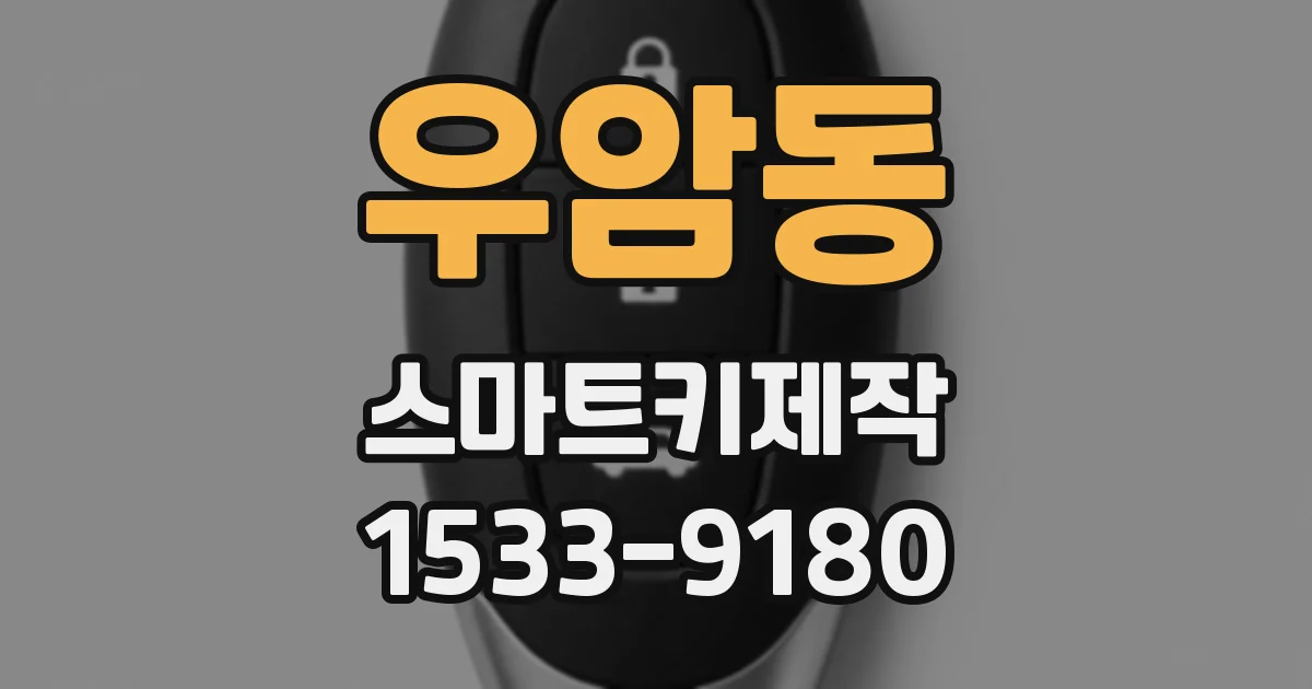 우암동 스마트키제작