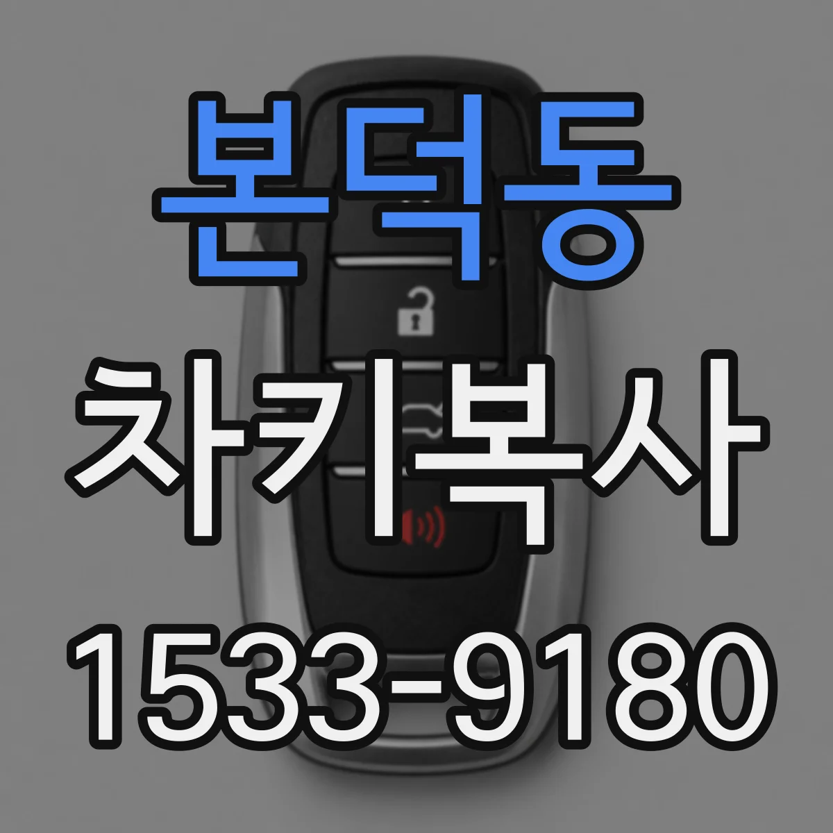 본덕동 차키복사
