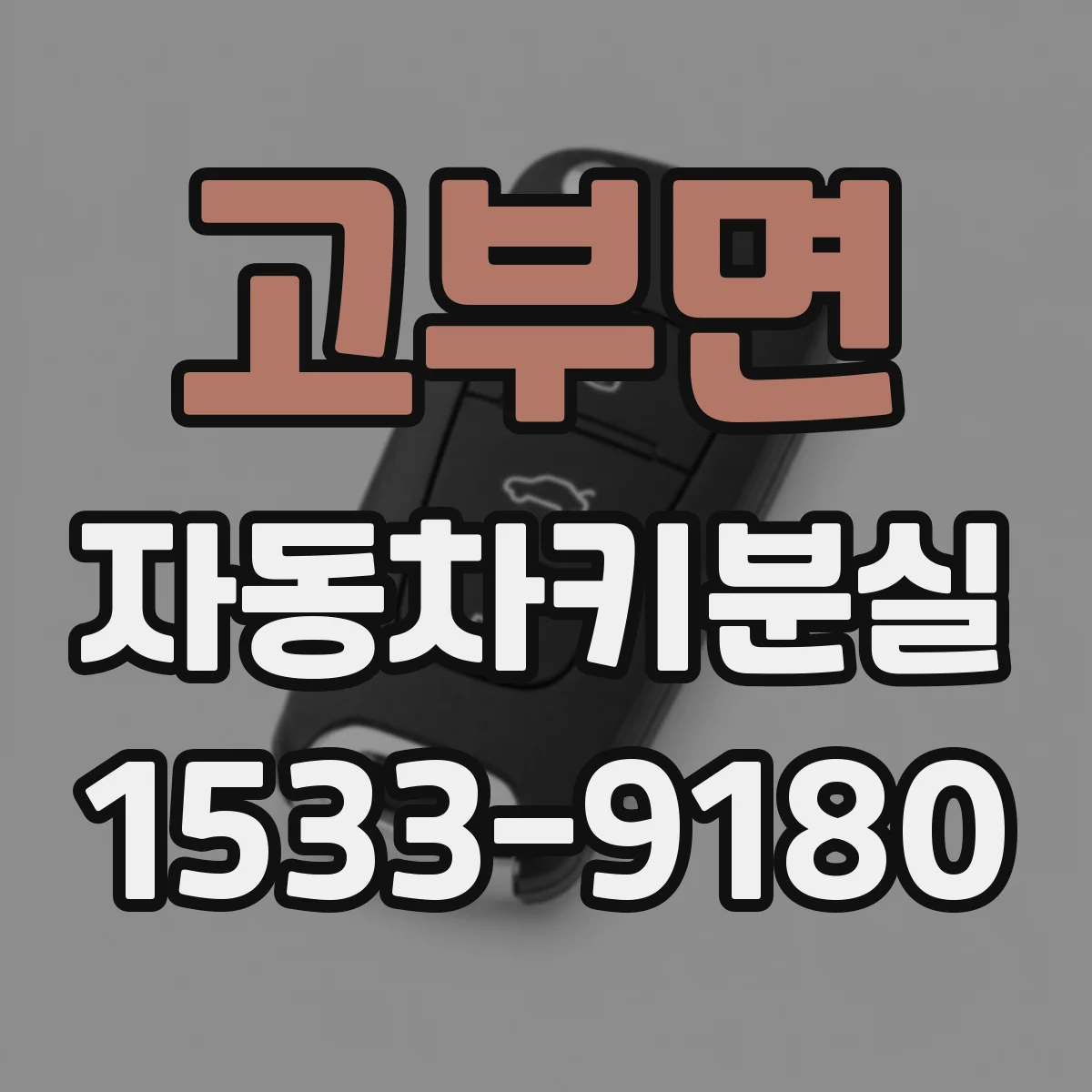고부면 자동차키분실