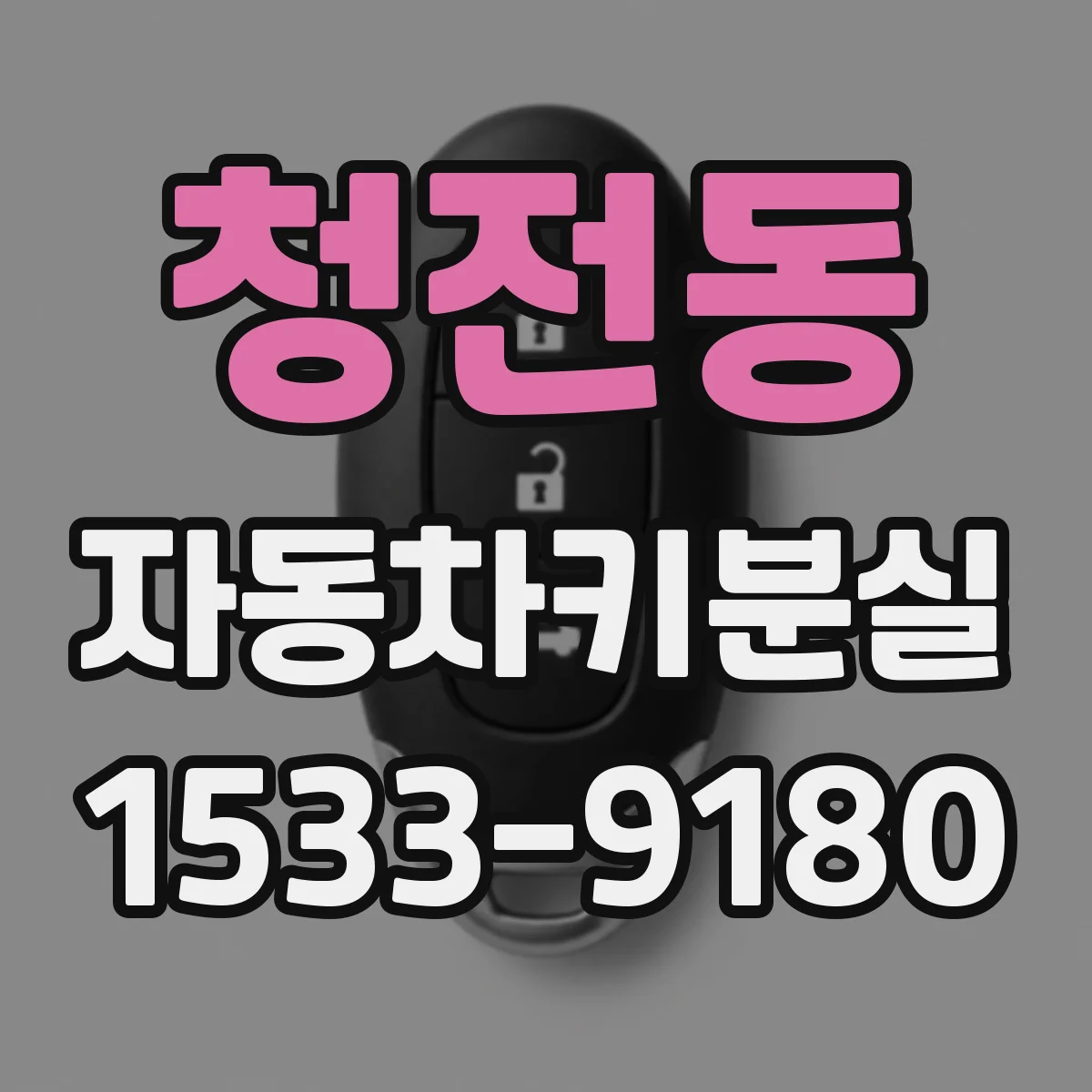 청전동 자동차키분실