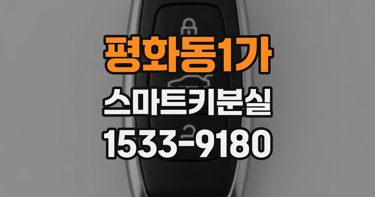 평화동1가 스마트키분실