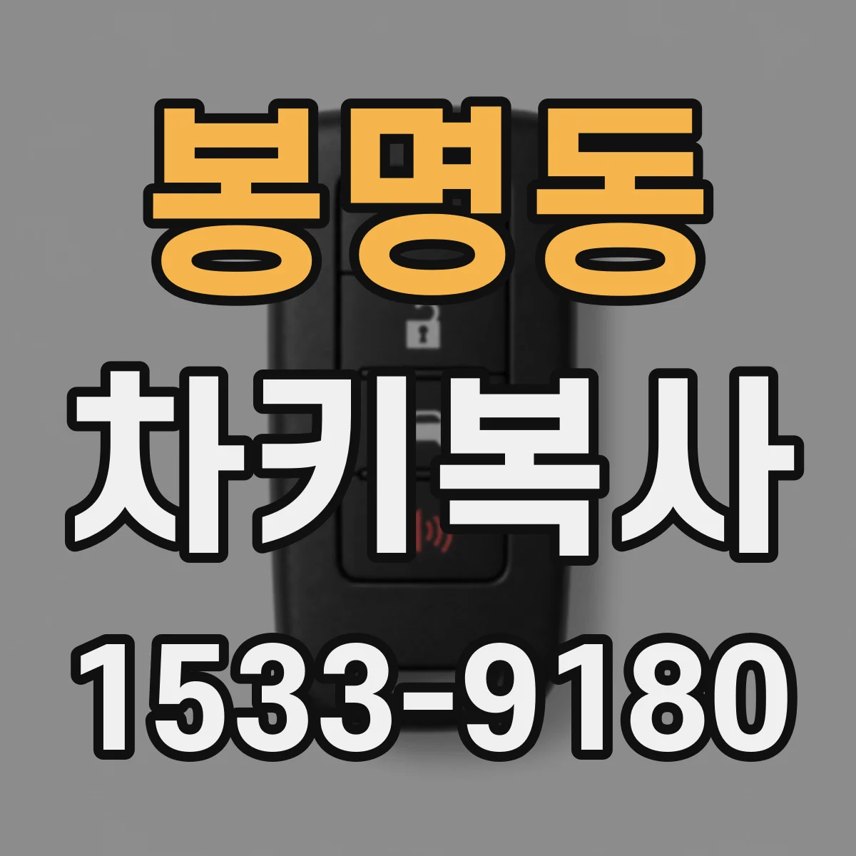 봉명동 차키복사
