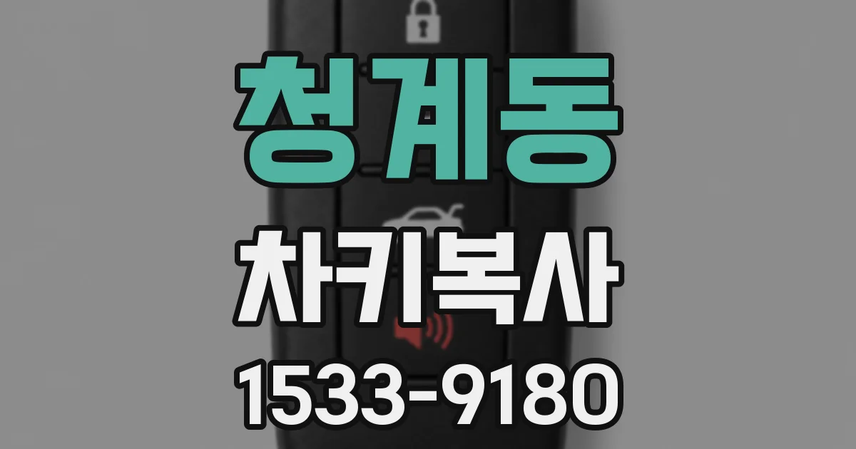 청계동 차키복사