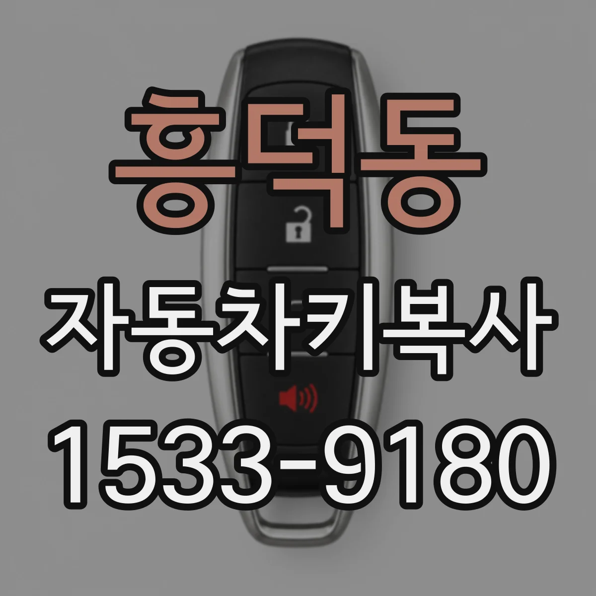 흥덕동 자동차키복사