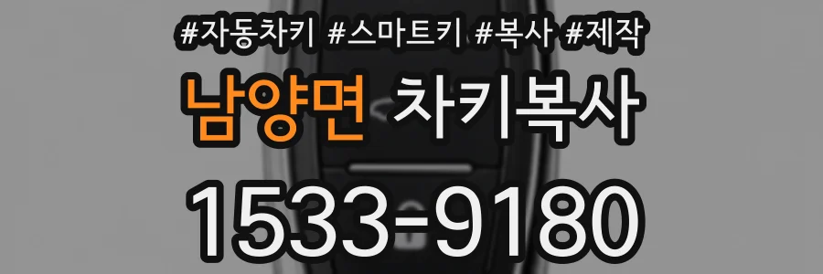 남양면 차키복사