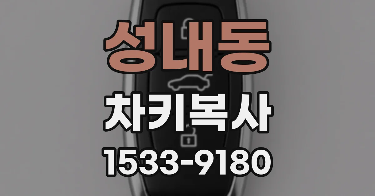 성내동 차키복사