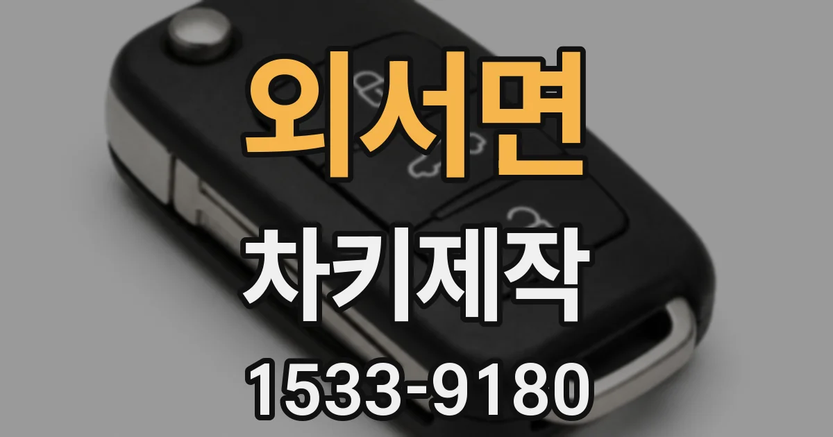 외서면 차키제작